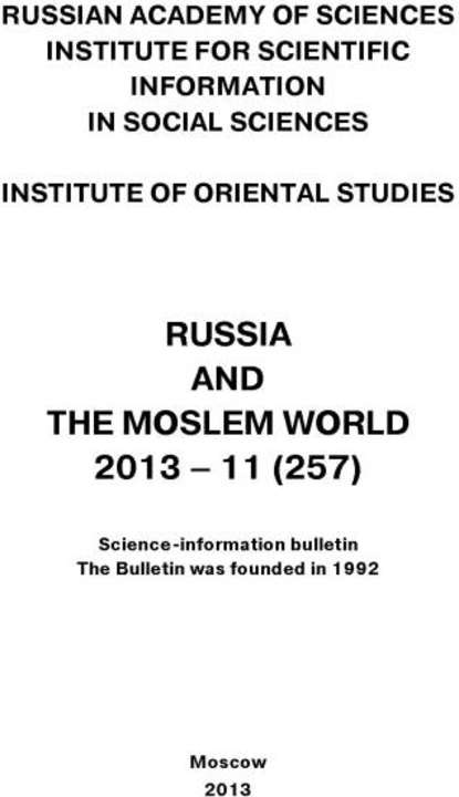 Russia and the Moslem World № 11 / 2013 - Сборник статей