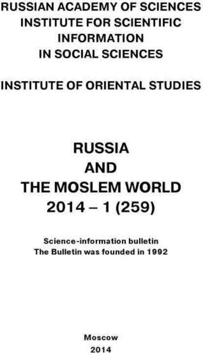 Russia and the Moslem World № 01 / 2014 - Сборник статей