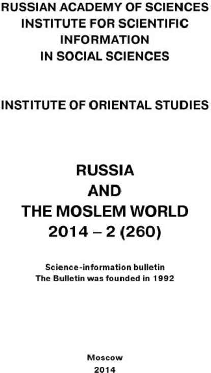 Russia and the Moslem World № 02 / 2014 - Сборник статей