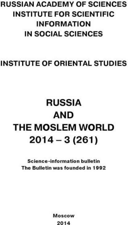 Russia and the Moslem World № 03 / 2014 - Сборник статей