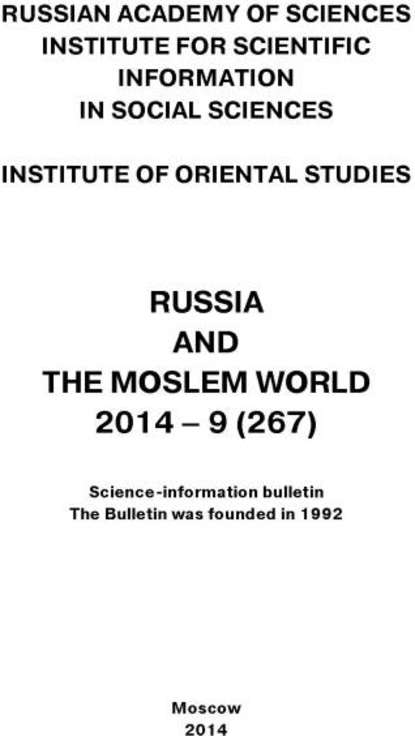 Russia and the Moslem World № 09 / 2014 - Сборник статей