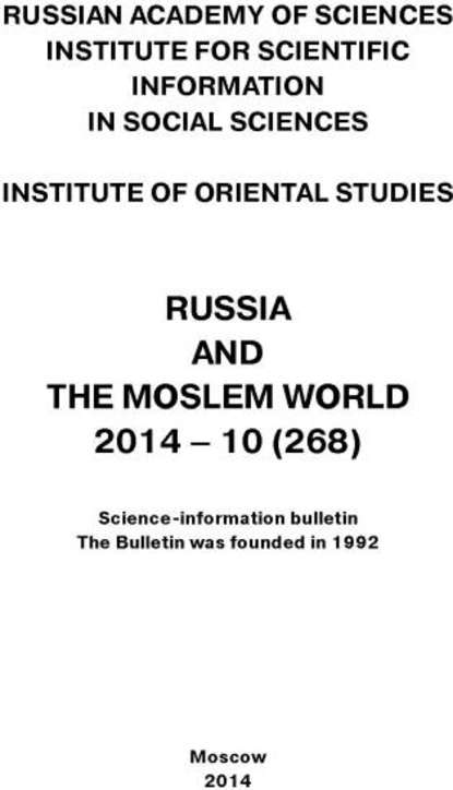 Russia and the Moslem World № 10 / 2014 - Сборник статей