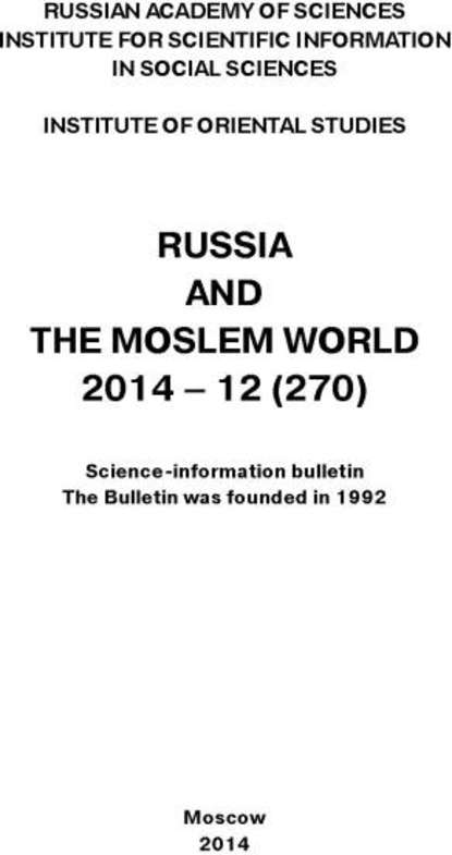 Russia and the Moslem World № 12 / 2014 - Сборник статей