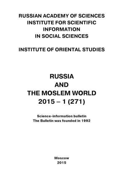 Russia and the Moslem World № 01 / 2015 - Сборник статей