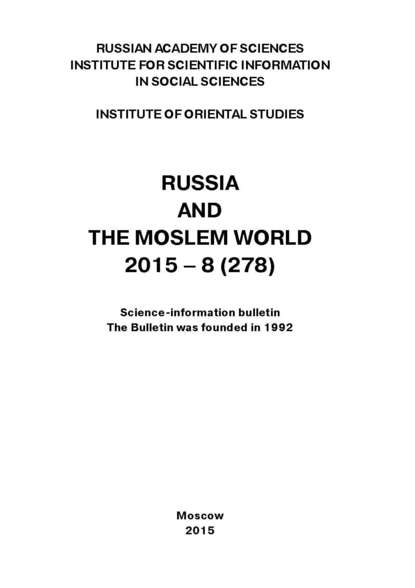 Russia and the Moslem World № 08 / 2015 — Сборник статей