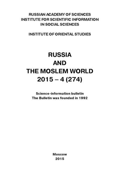 Russia and the Moslem World № 04 / 2015 - Сборник статей