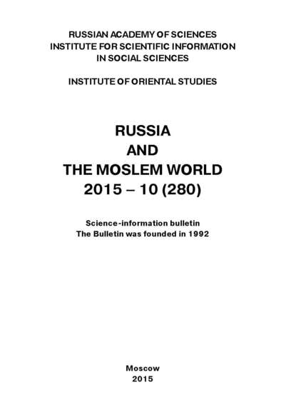 Russia and the Moslem World № 10 / 2015 - Сборник статей