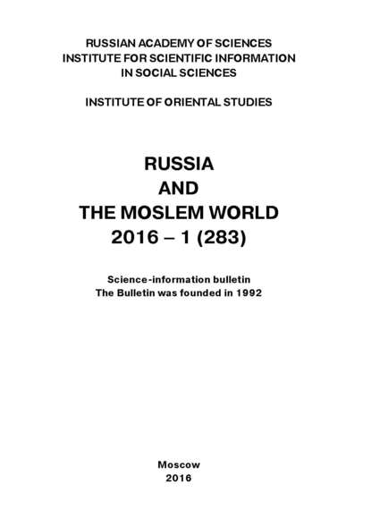 Russia and the Moslem World № 01 / 2016 - Сборник статей