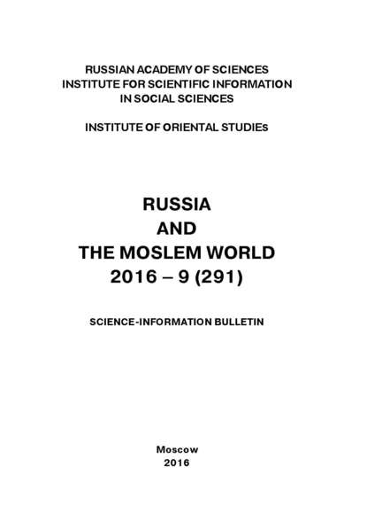 Russia and the Moslem World № 09 / 2016 - Сборник статей