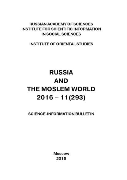 Russia and the Moslem World № 11 / 2016 - Сборник статей