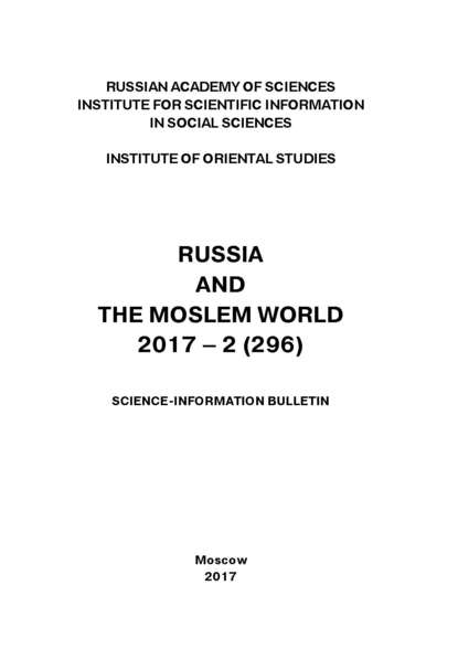 Russia and the Moslem World № 02 / 2017 — Сборник статей