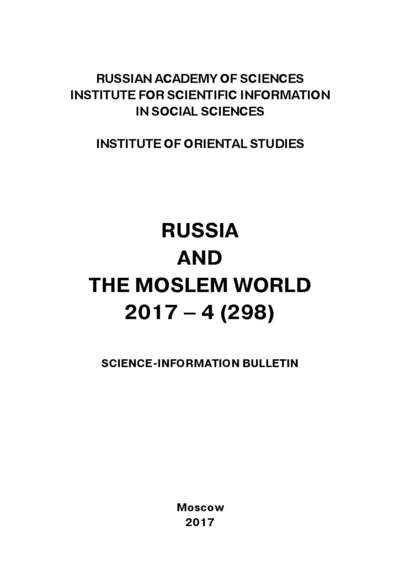 Russia and the Moslem World № 04 / 2017 — Сборник статей