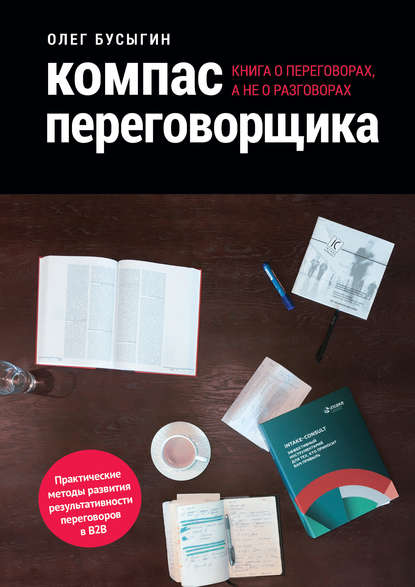 Компас переговорщика. Книга о переговорах, а не о разговорах - Олег Бусыгин