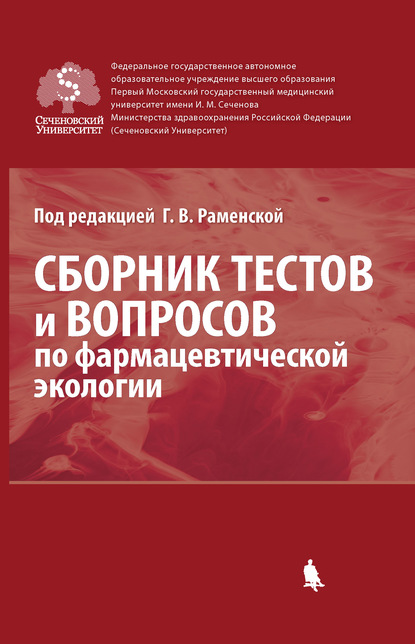 Сборник тестов и вопросов по фармацевтической экологии - Г. В. Раменская