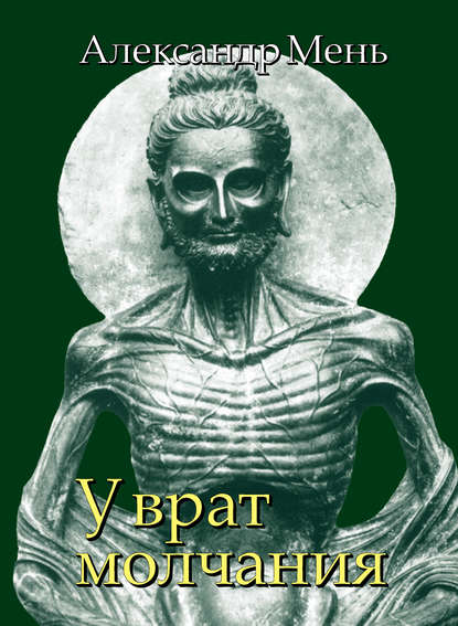 В поисках Пути, Истины и Жизни. Т. 3: У врат молчания. Духовная жизнь Китая и Индии в середине первого тысячелетия до нашей эры - протоиерей Александр Мень