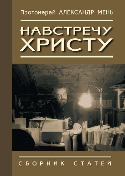 Навстречу Христу. Сборник статей - протоиерей Александр Мень