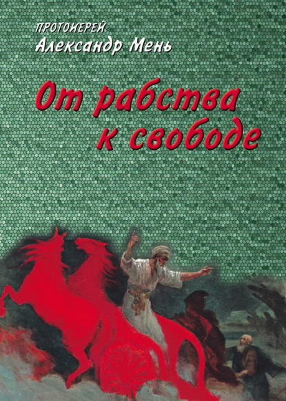 От рабства к свободе. Лекции по Ветхому Завету - протоиерей Александр Мень