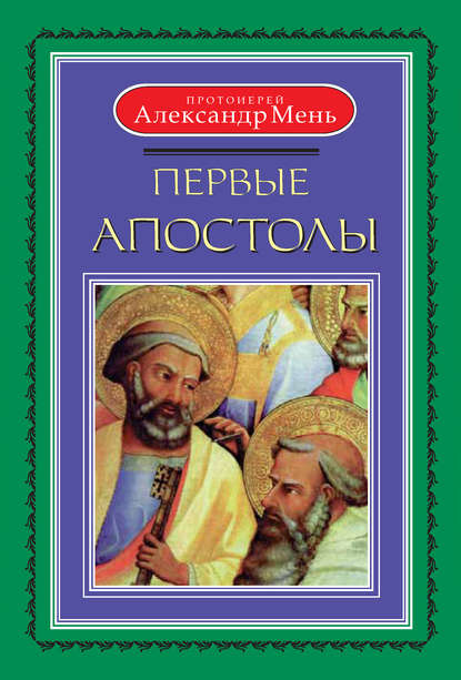 Первые апостолы - протоиерей Александр Мень