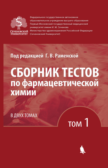 Сборник тестов по фармацевтической химии. Том 1 - Г. В. Раменская