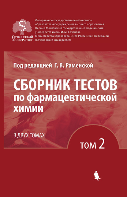 Сборник тестов по фармацевтической химии. Том 2 - Г. В. Раменская