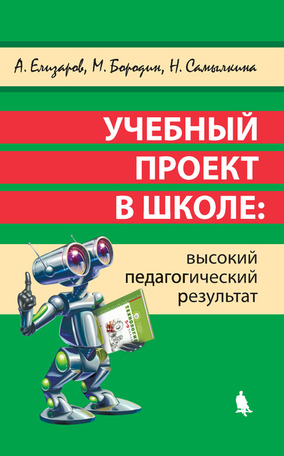 Учебный проект в школе: высокий педагогический результат - Н. Н. Самылкина