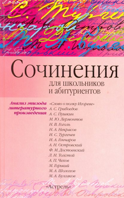 Сочинения по эпизоду художественного произведения (для школьников и абитуриентов) - И. О. Родин