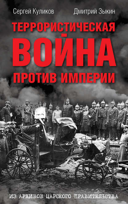 Террористическая война против империи. Из архивов царского правительства - Дмитрий Зыкин