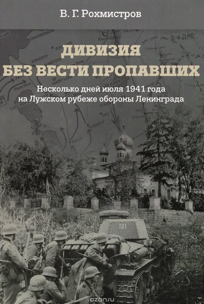 Дивизия без вести пропавших. Десять дней июля 1941 года на Лужском рубеже обороны - Владимир Рохмистров