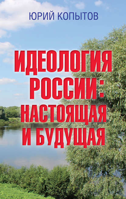 Идеология России: настоящая и будущая - Юрий Копытов