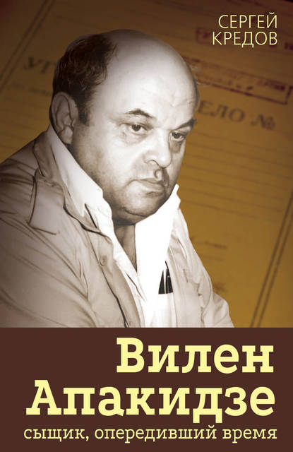 Вилен Апакидзе – сыщик, опередивший время - Сергей Кредов