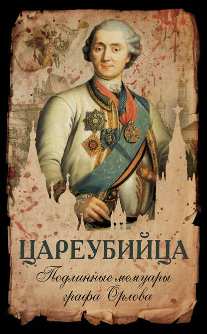 Цареубийца. Подлинные мемуары графа Орлова - граф Алексей Григорьевич Орлов