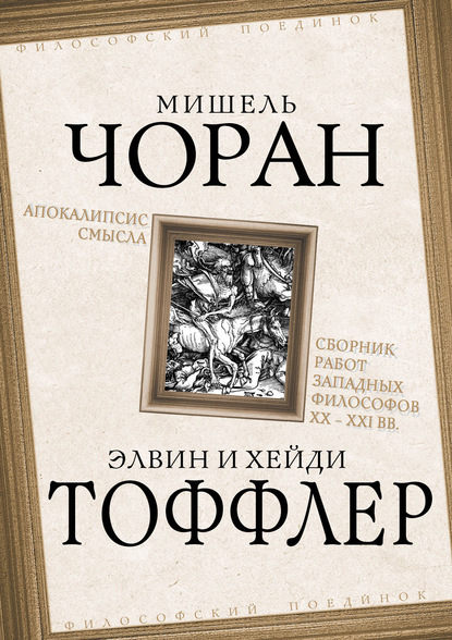 Апокалипсис смысла. Сборник работ западных философов XX – XXI вв. - Рене Генон