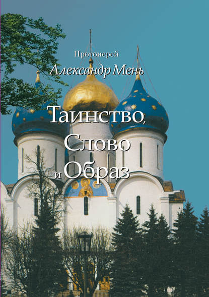 Таинство, Слово и Образ. Православное богослужение - протоиерей Александр Мень