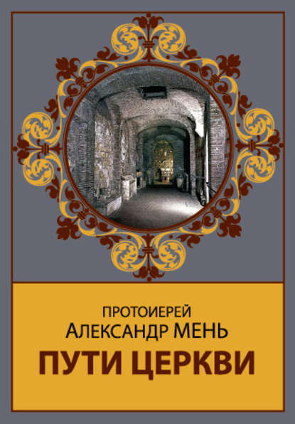 Пути Церкви - протоиерей Александр Мень