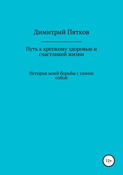 Путь к крепкому здоровью и счастливой жизни - Димитрий Михайлович Пятков