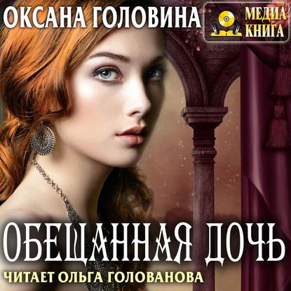 Обещанная дочь - Оксана Сергеевна Головина