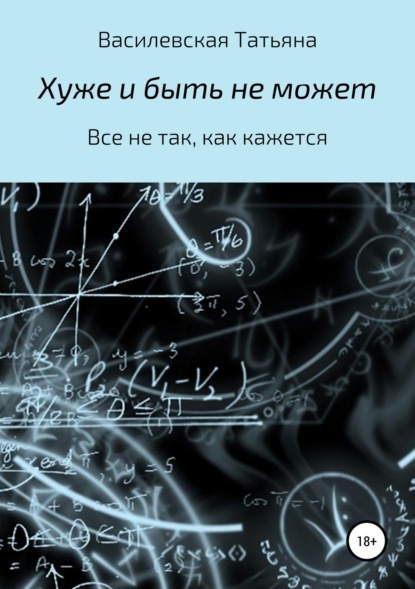 Хуже и быть не может - Татьяна Михайловна Василевская