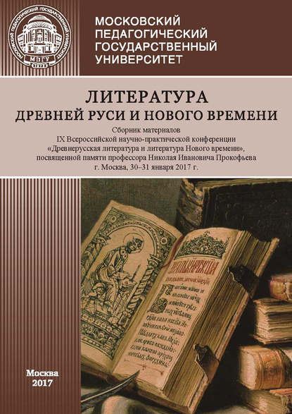 Литература Древней Руси и Нового времени. Сборник материалов IX Всероссийской научно-практической конференции «Древнерусская литература и литература Нового времени», посвященной памяти профессора Николая Ивановича Прокофьева (г. Москва, 30–31 января 2017  - Сборник статей