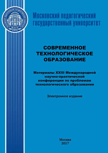 Современное технологическое образование. Материалы XXIII Международной научно-практический конференции по проблемам технологического образования — Сборник статей