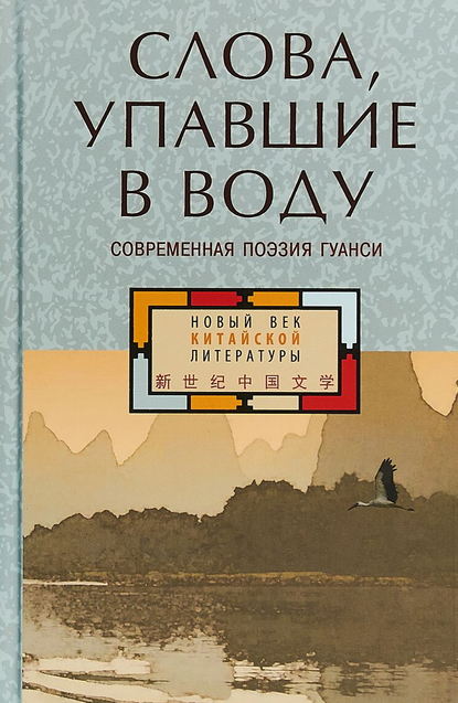 Слова, упавшие в воду: современная поэзия Гуанси (сборник) - Коллектив авторов