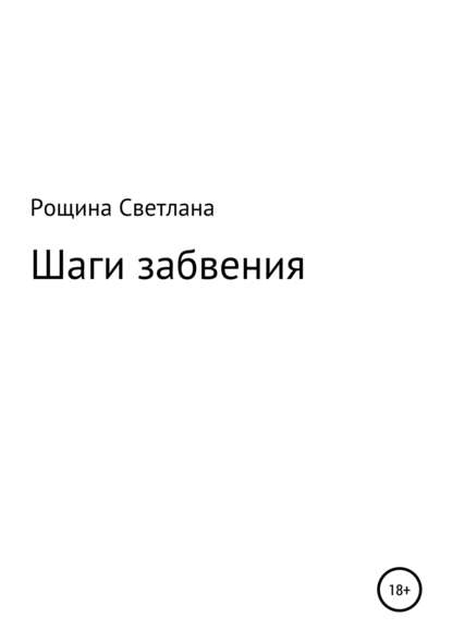 Шаги забвения — Светлана Рощина