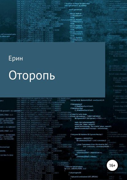 Оторопь - Алексей Александрович Ерин