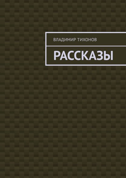 Рассказы - Владимир Тихонов