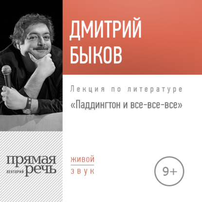 Лекция «Паддингтон и все-все-все» — Дмитрий Быков