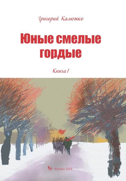 Юные, смелые, гордые. Книга 1 - Григорий Калюжко