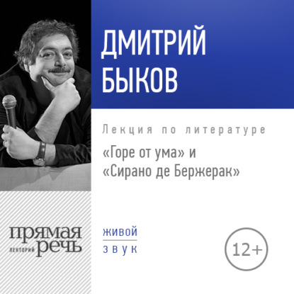 Лекция «„Горе от ума“ и „Сирано де Бержерак“» - Дмитрий Быков