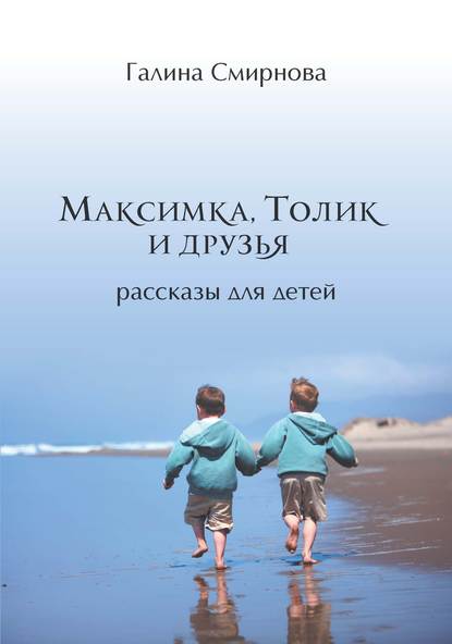 Максимка, Толик и друзья (сборник) — Галина Смирнова