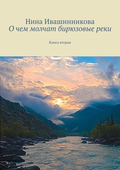 О чем молчат бирюзовые реки. Книга вторая - Нина Ивашинникова