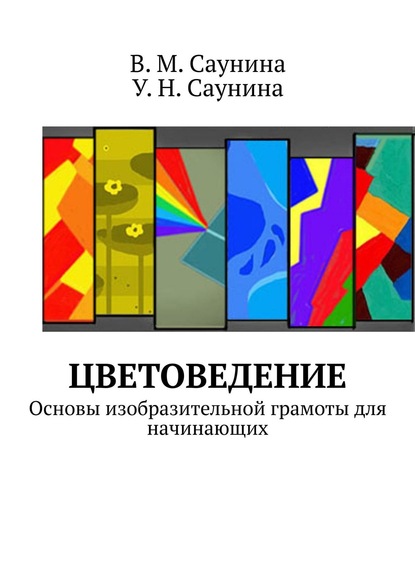 Цветоведение. Основы изобразительной грамоты для начинающих - В. М. Саунина