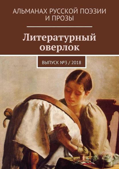 Литературный оверлок. Выпуск № 3 / 2018 - Иван Иванович Евсеенко